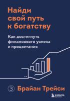 Найди свой путь к богатству. Как достигнуть финансового успеха и процветания - Трейси Брайан
