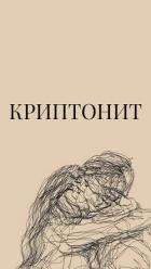 Криптонит (СИ) - "Лебрин С."