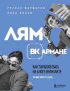 Лям ВКармане. Как зарабатывать на блоге ВКонтакте за 60 минут в день - Фаршатов Руслан