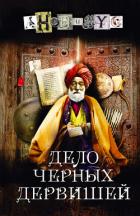 Дело Черных дервишей - АНОНИМYС