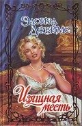Изящная месть - Джеймс Элоиза