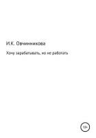 Хочу зарабатывать, но не работать - Овчинникова Ирина