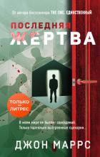Последняя жертва - Маррс Джон