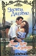 Много шума из-за невесты - Джеймс Элоиза