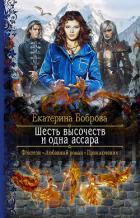 Шесть высочеств и одна ассара - Боброва Екатерина Александровна