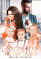 Тройняшки не по плану. Идеальный генофонд (СИ) - Лесневская Вероника
