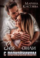 Sex-онли с полковником - Кистяева Марина