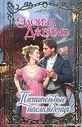 Пленительные наслаждения - Джеймс Элоиза