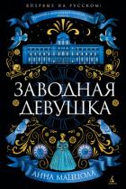 Заводная девушка - Маццола Анна