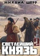 Светлейший князь 2 (СИ) - Шерр Михаил
