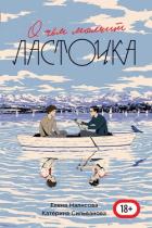 О чем молчит ласточка - Сильванова Катерина