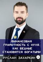 Финансовая грамотность с нуля: как бедные становятся богатыми - Захаркин Руслан