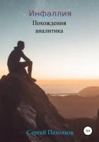Инфаллия. Похождения аналитика (СИ) - Пахолков Сергей Юрьевич