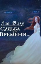 Судьба для Времени... (СИ) - Блэр Лия