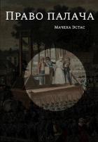 Право палача (СИ) - Эстас Мачеха