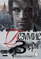 Любовь за гранью 4. Безумие Зверя - Соболева Ульяна "ramzena"