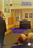 Просто про бизнес - Самойлов Валерий