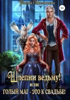 Шлепни ведьму! или Голый маг – это к свадьбе! - Амеличева Елена