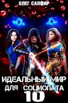 Идеальный мир для Социопата 10 (СИ) - Сапфир Олег