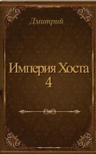 Империя Хоста 4 (СИ) - "Дмитрий"