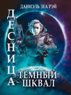 Темный Шквал (СИ) - Зеа Рэй Даниэль