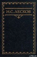 Час воли божией - Лесков Николай Семенович