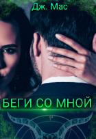 Беги со мной (СИ) - Мас Дж. "Дж. Мас"