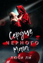 Сердце черного мага (СИ) - Ли Люси