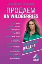 Продаем на Wildberries. Секреты лидера рынка - Грошева Анжелика