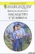 Наследство с условием - Джеймсон Бронуин