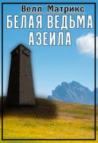Белая ведьма Азеила (СИ) - Матрикс Велл