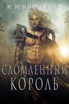 Сломленный Король (ЛП) - Кроуфорд К. Н.