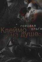 Клеймо на душе (СИ) - Горовая Ольга Вадимовна