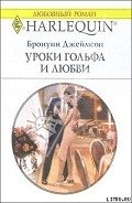 Уроки гольфа и любви - Джеймсон Бронуин