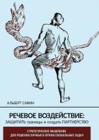 Речевое воздействие: защитить границы и создать партнерство - Сафин Альберт