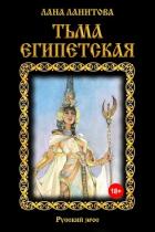 Тьма египетская - Ланитова Лана