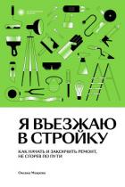 Я въезжаю в стройку. Как начать и закончить ремонт, не сгорев по пути - Махрова Оксана