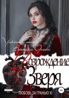 Любовь за гранью 12. Возрождение Зверя - Соболева Ульяна "ramzena"