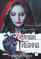 Любовь за гранью 13. Мертвая тишина - Соболева Ульяна "ramzena"