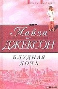 Блудная дочь - Джексон Лайза