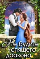 Не будите спящего дракона. Часть первая (СИ) - Алексеева Ирина Сергеевна