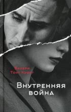 Внутренняя война (СИ) - Куонг Валери Тонг