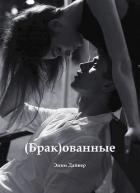 (Брак)ованные (СИ) - Дайвер Энни