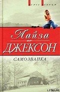 Самозванка (Сокровища) - Джексон Лайза