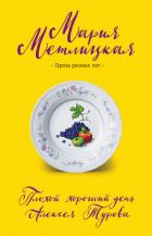 Плохой хороший день Алексея Турова - Метлицкая Мария