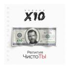 Религия ЧистоТЫ. Учение Х10 - Рыбаков Игорь