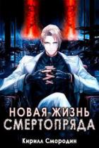 Новая жизнь Смертопряда. Том 1. и Том 2 (СИ) - Смородин Кирилл