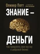 Знание – деньги. Как превратить своё ноу-хау в цифровой бизнес - Потт Оливер