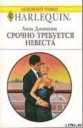Срочно требуется невеста - Джексон Лиза