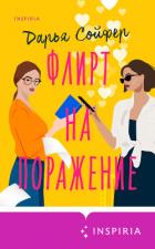 Флирт на поражение - Сойфер Дарья